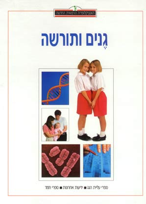 האנציקלופדיה הרפואית - גנים ותורשה