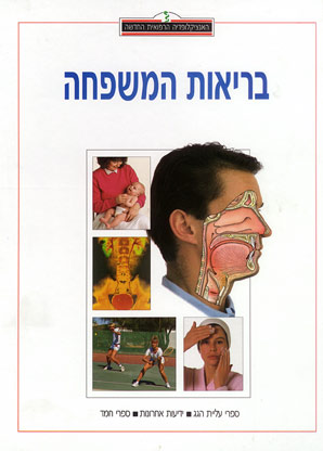 האנציקלופדיה הרפואית - בריאות המשפחה