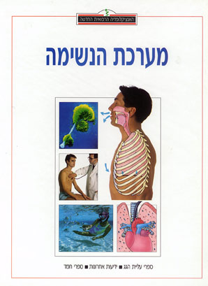 האנציקלופדיה הרפואית - מערכת הנשימה