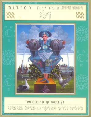 השמש והירח - דלי         