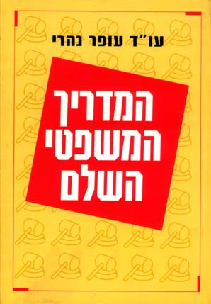 המדריך המשפטי השלם       