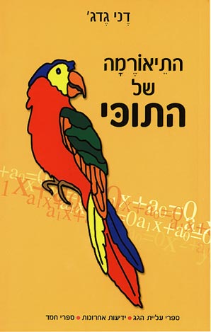 התֵיאוֹרֶמָה של התוכי