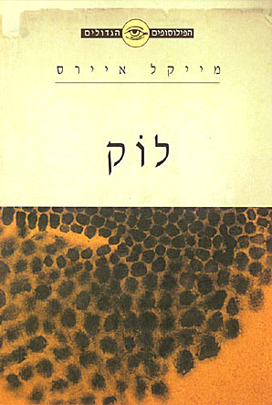 הפילוסופים הגדולים - לוֹק 