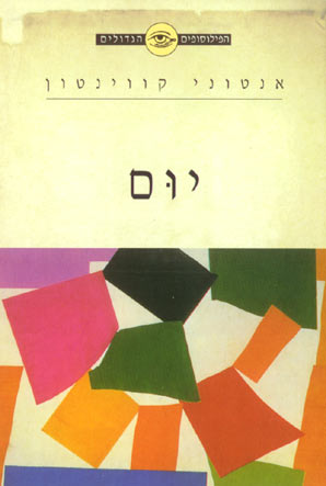 הפילוסופים הגדולים - יוּם