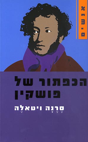 הכפתור של פושקין