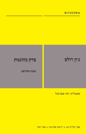 צדק כהוֹגנוּת