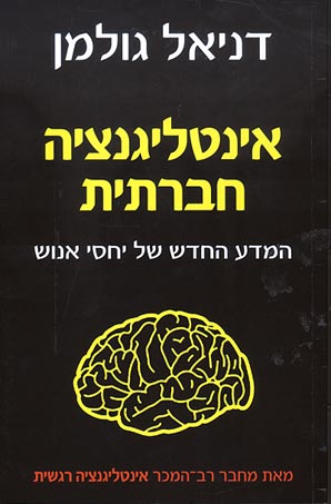 אינטליגנציה חברתית