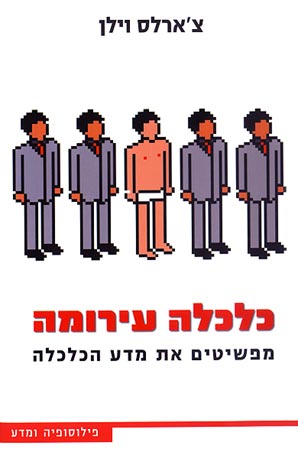 כלכלה עירומה