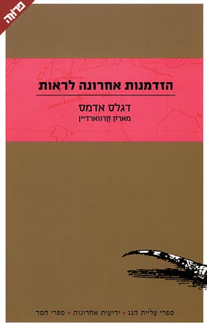 הזדמנות אחרונה לראות