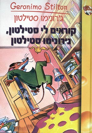 קוראים לי סטילטון, ג'רונימו סטילטון