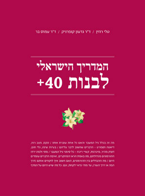 המדריך הישראלי לבנות 40+