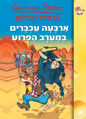 ארבעה עכברים במערב הפרוע