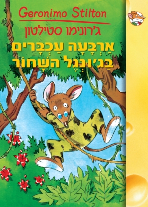 ארבעה עכברים בג'ונגל השחור