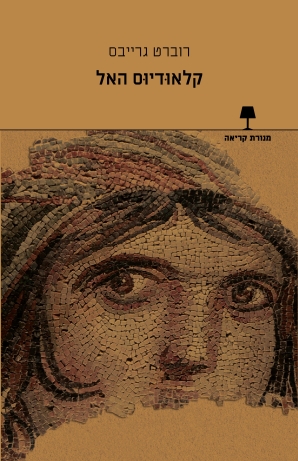 קלאודיוס האל