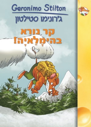 קר נורא בהימָלַאיָה!