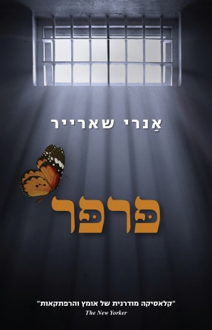 פרפר