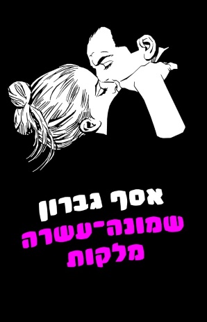 שמונה עשרה מלקות