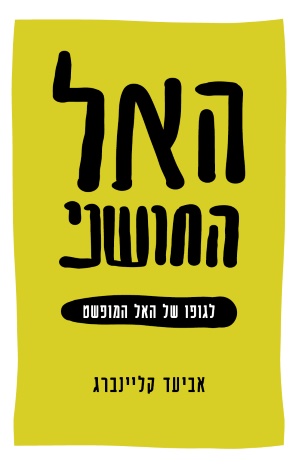 האל החושני