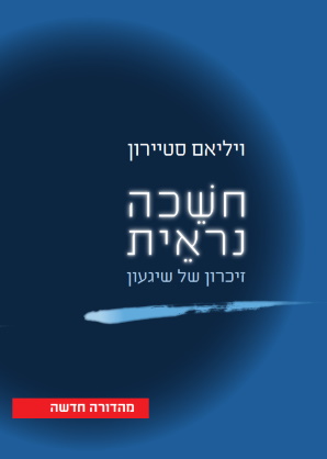 חשיכה נראית. מהדורה חדשה